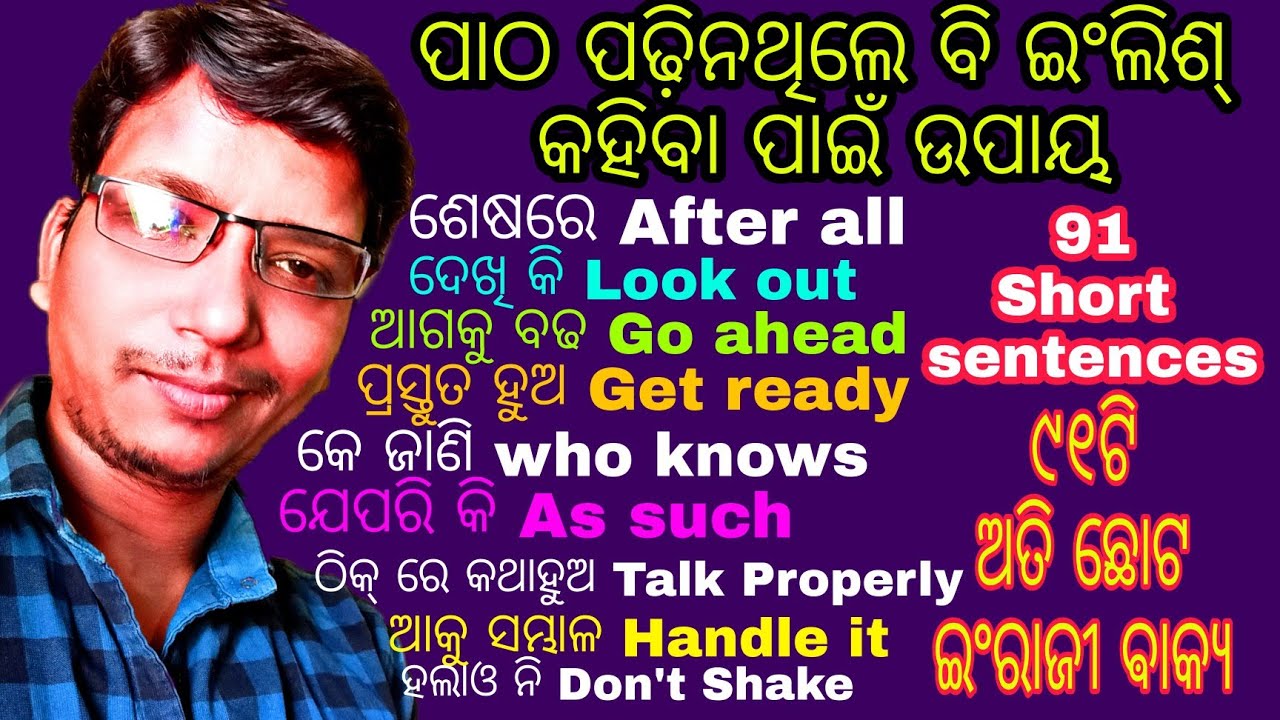 124👌ଏବେ ଧଡାଧଡ୍ ଇଂଲିଶ୍ କହିବାର ଉପାୟ , ବିନା ଗ୍ରାମାର୍ ବିନା ପାଠ ପଢିକି,କେବଳ ଶୁଣିକି ଇଂଲିଶ୍ କୁହାଯାଇ ପାରିବ