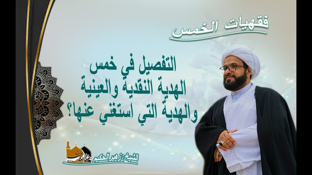 الشيخ زهير الحكيم - التفصيل في خمس الهدية النقدية والعينية والهدية التي استغني عنها؟