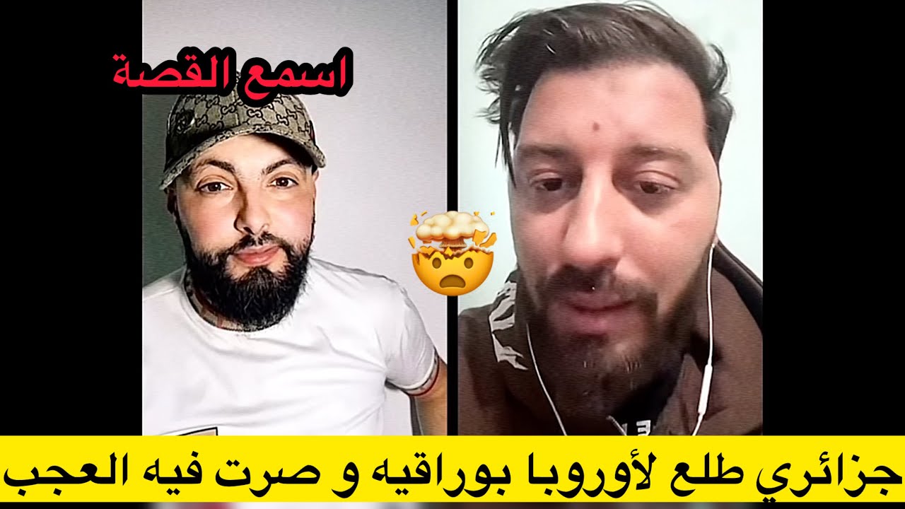 قصة جزائري طلع لأوروبا بوراقيه و صرت فيه العجب…!!!