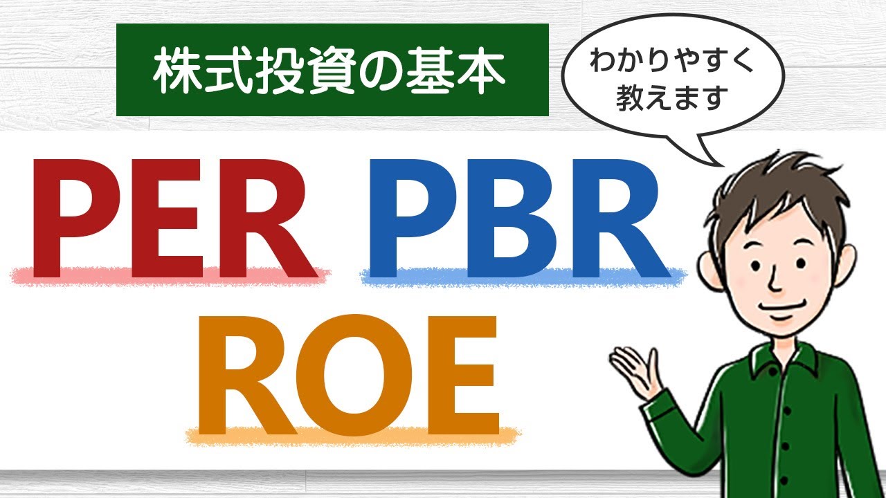【株式投資の基本】PER・PBR・ROEを初心者向けにわかりやすく解説します