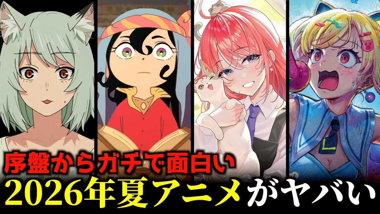 2026年夏アニメ、ガチで豊作かもしれない【第21回】