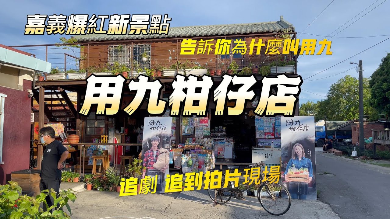 嘉義爆紅新景點【用九柑仔店】重回小時候快樂時光, 追劇追到拍片現場,原汁原味復古雜貨店超好拍,為什麼取用九? | 桃園版秋紅谷【青埔 青塘園】都市裡一個寧靜休閒的好去處,多元特色的親子休閒旅遊據點