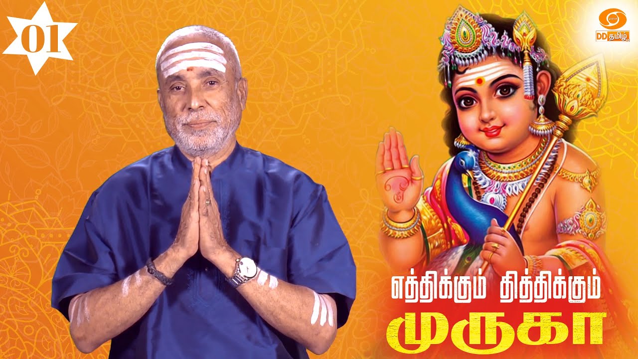 எத்திக்கும் தித்திக்கும் முருகா | Eththikkum Thiththikkum Murugaa | பகுதி: 01
