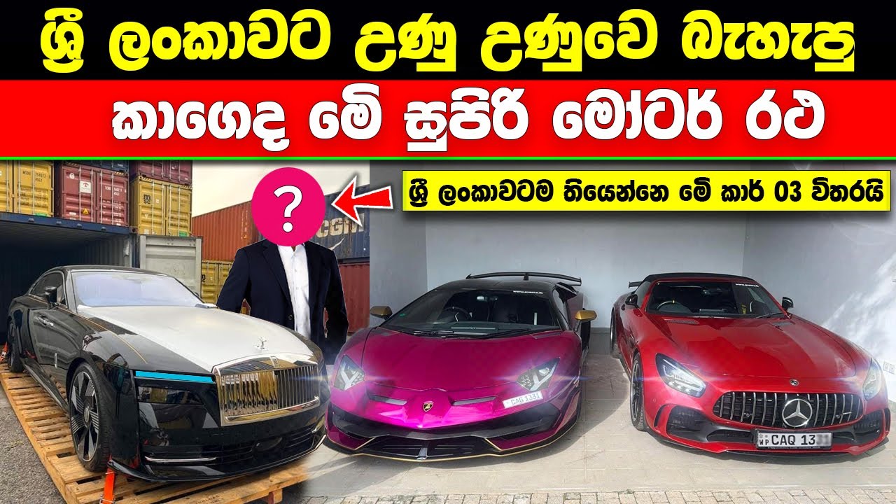 ශ්‍රී ලංකාවට උණු උණුවෙ බස්සපු සුපිරිම මෝටර් රථ 03 ඇත්තටම කාගෙද ? Sri Lanka Super Car #ratawa
