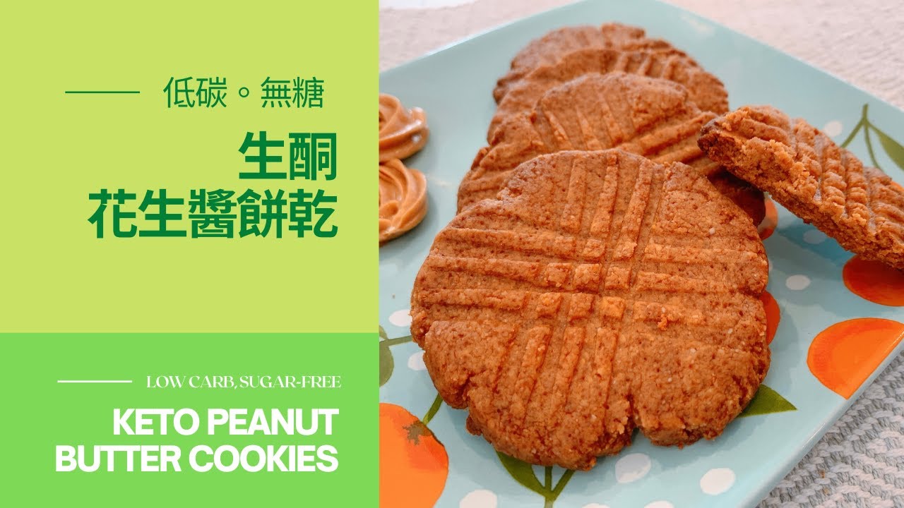 KETO Peanut Butter Cookies︱生酮花生醬餅乾 低碳甜點【Jessica’s cooking kitchen】