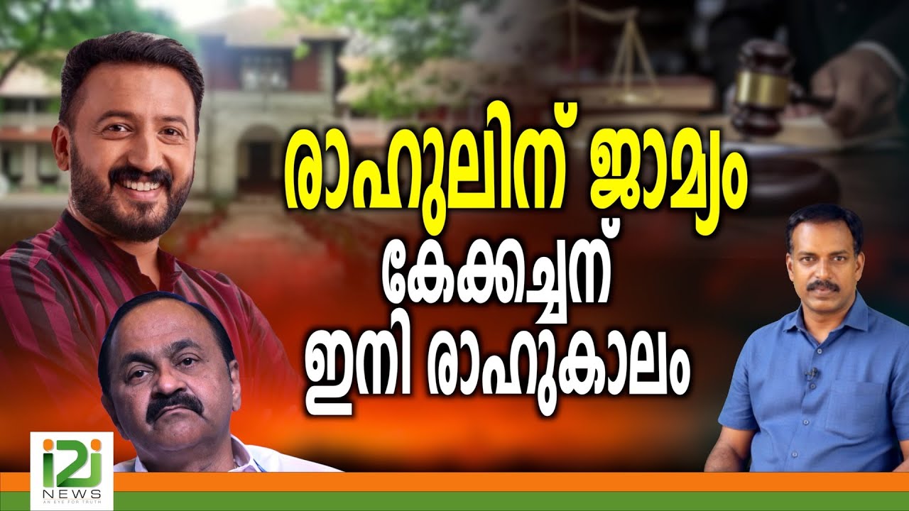 Rahul Mankootathil|രാഹുലിന് ജാമ്യം കേക്കച്ചന് ഇനി രാഹുകാലം|i2inews