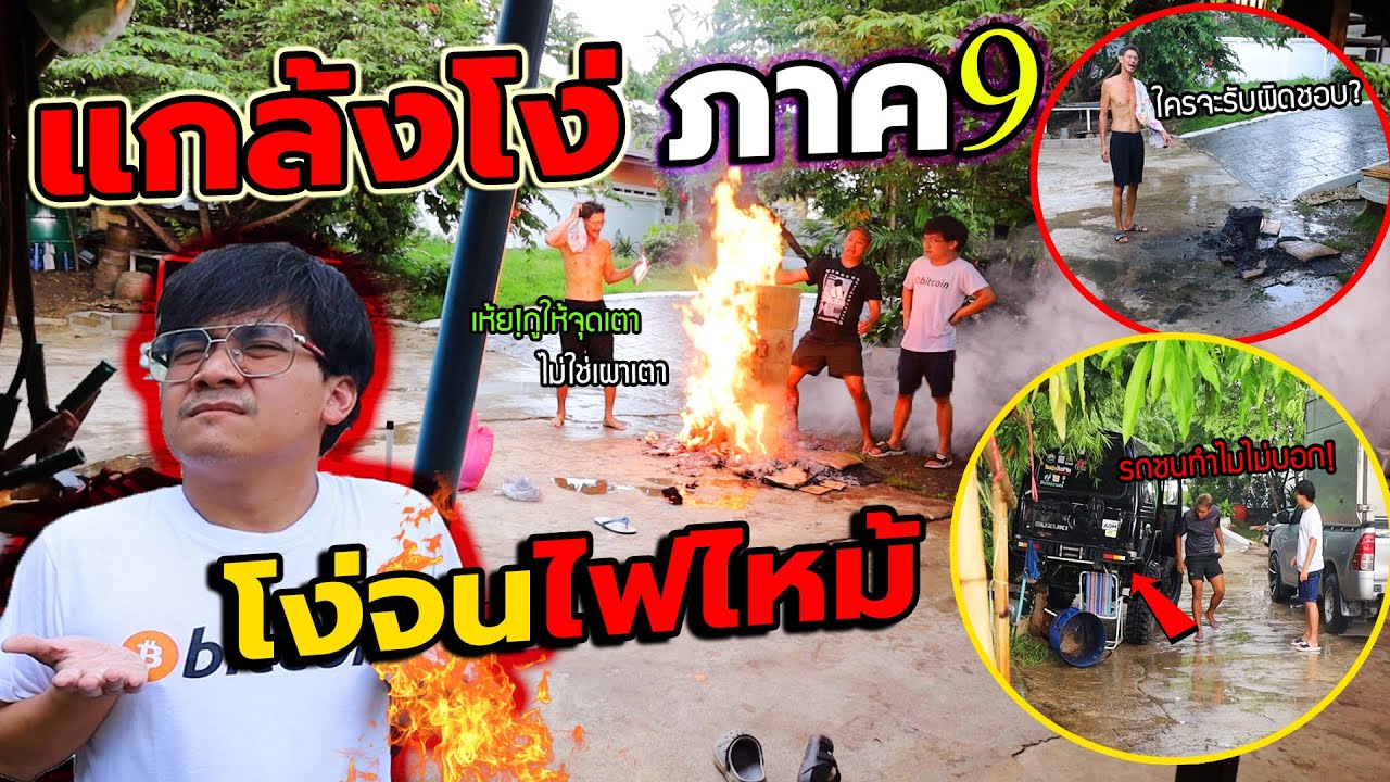แกล้งโง่สุดๆทั้งวันภาค9!! บอกให้จุดเตาไม่ใช่เผาเตา โง่จนบ้านไฟไหม้ โง่จนรถชน สุดยอดคนโง่ที่สุดในโลก