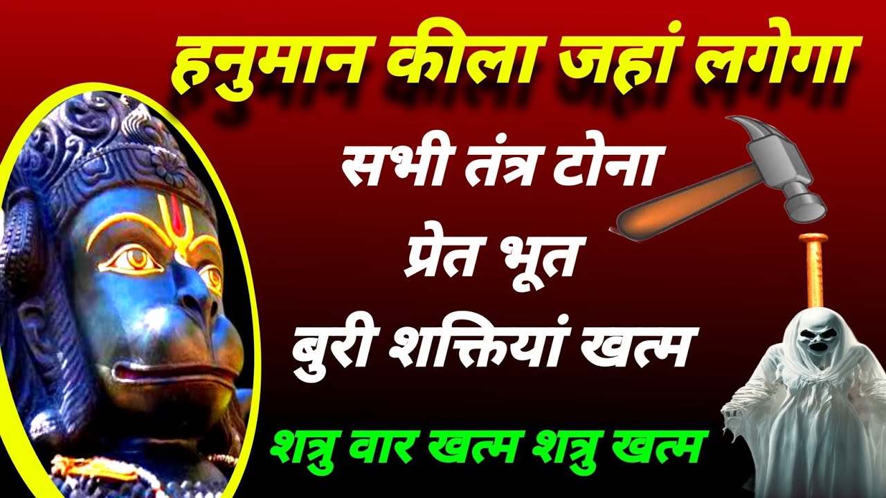 हनुमान कीला जहां लगेगा कीला बुरी शक्तियों का होगा नास | हनुमान कीला प्रेत नाशक मंत्र | #hanuman