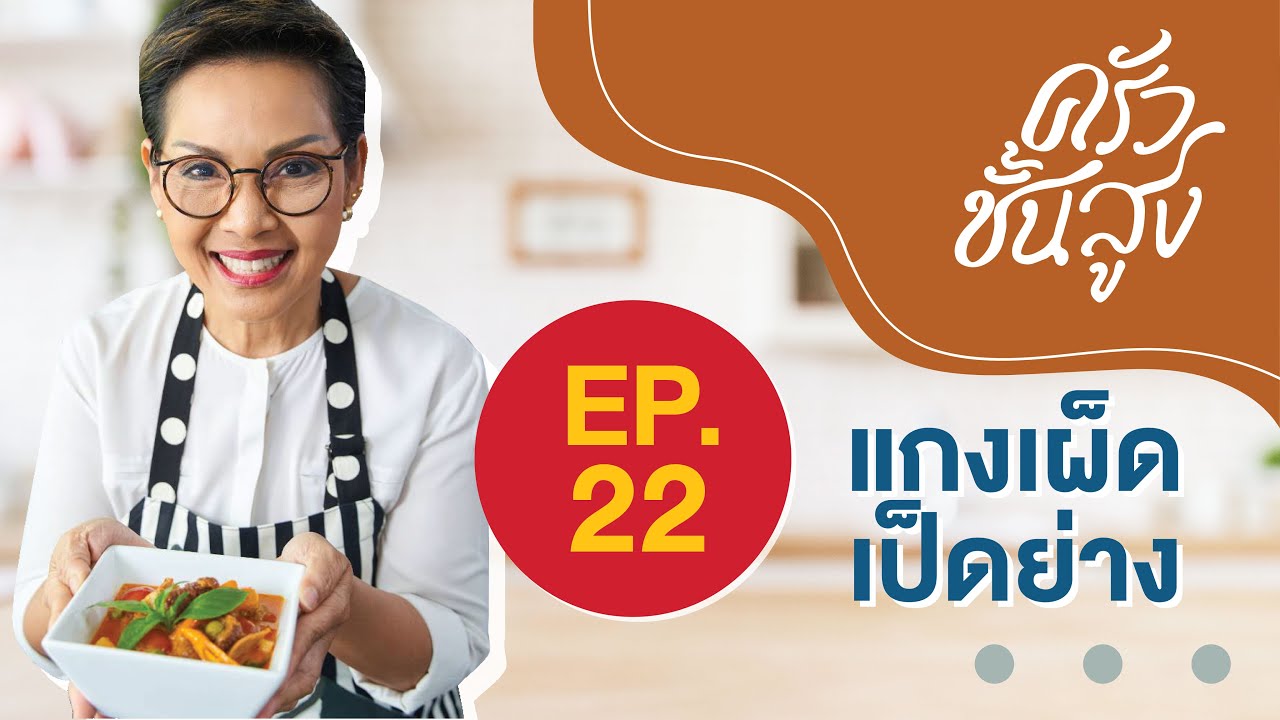 ครัวชั้นสูง Ep 22 แกงเผ็ดเป็ดย่าง. Spicy Duck Red Curry