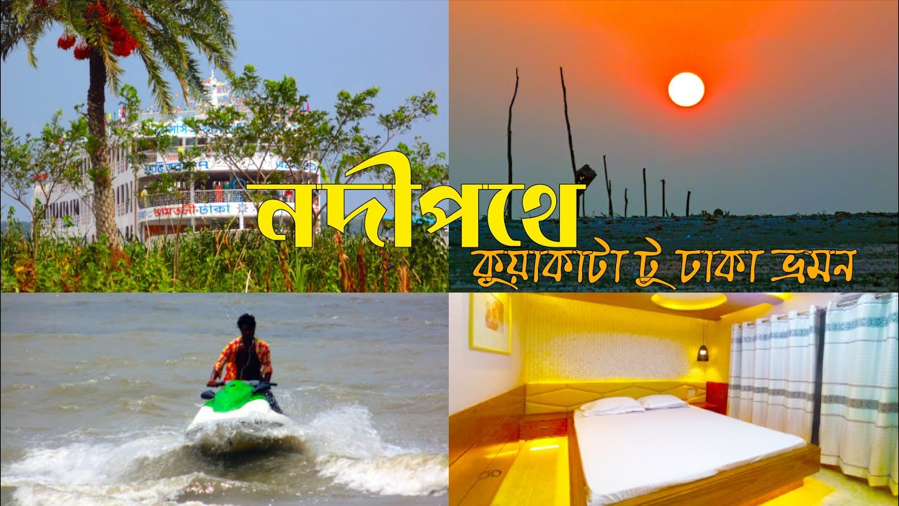 𝗞𝘂𝗮𝗸𝗮𝘁𝗮 𝗧𝗼 𝗗𝗵𝗮𝗸𝗮 𝗕𝘆 𝗹𝗮𝘂𝗻𝗰𝗵।। তরঙ্গ ৭ লঞ্চে কুয়াকাটা থেকে ঢাকা ভ্রমন।।𝗖𝗹𝗶𝗰ker Tube