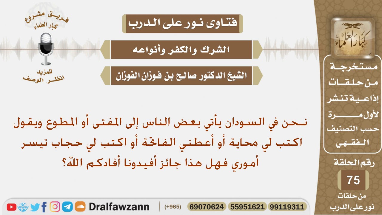 ماحكم كتابة المحاية أو الحجاب لتيسير الأمور؟ الشيخ صالح بن فوزان الفوزان