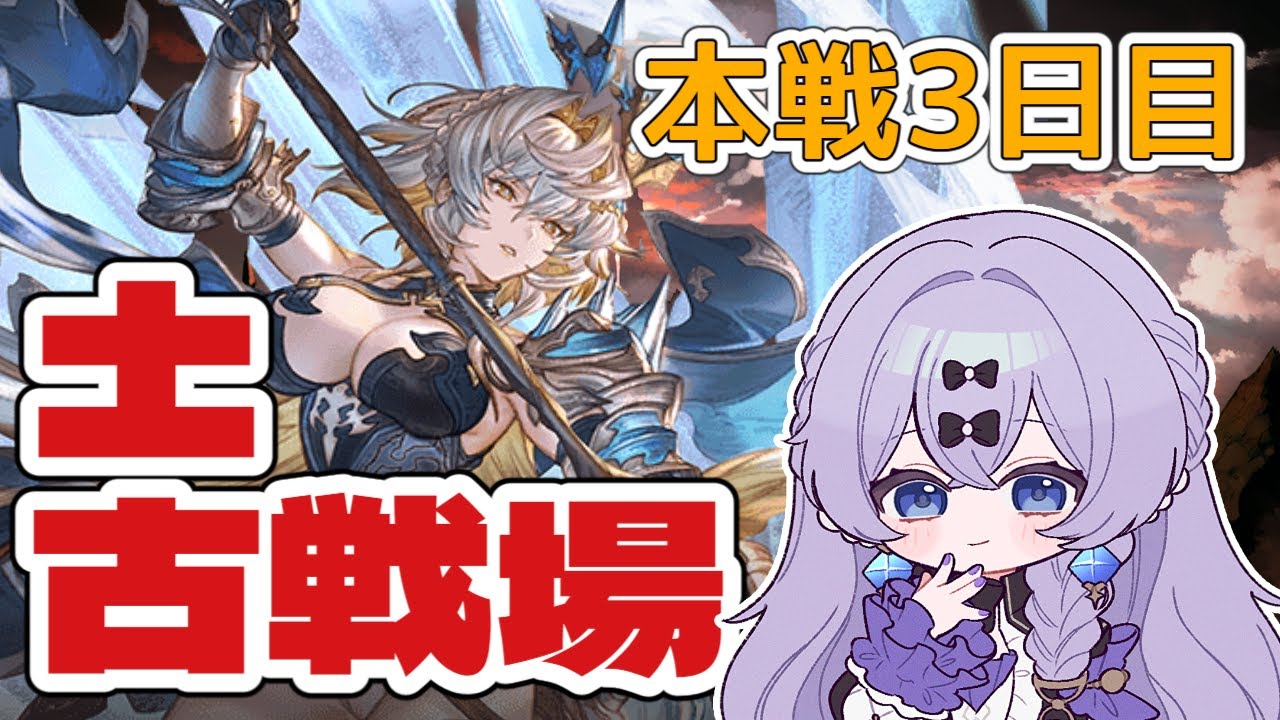 【#グラブル】　土古戦場：本戦3日目ここまで来たら逃げ切り英雄ラン　＃新人Vtuber　＃青藍めい　【初見さん・ROM勢歓迎