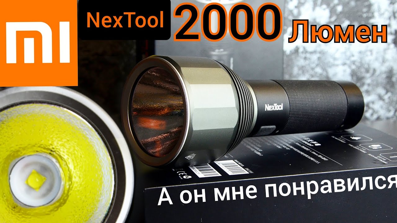 САМЫЙ ЯРКИЙ  ФОНАРЬ  XIAOMI 2000 люмен / Xiaomi NexTool Outdoor Glare Flashlight Black 2000 Lm.