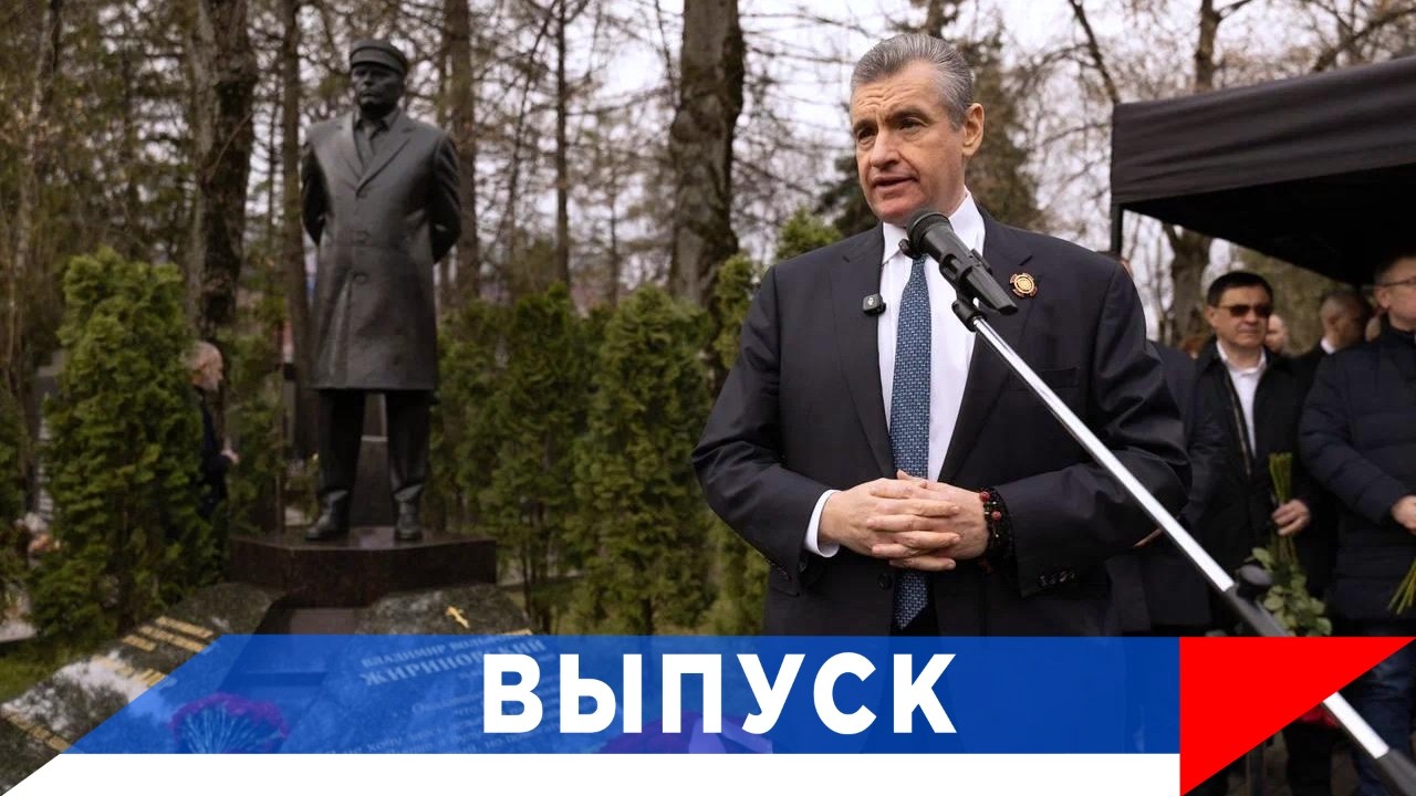 Слуцкий: Жириновский продолжается в ЛДПР!
