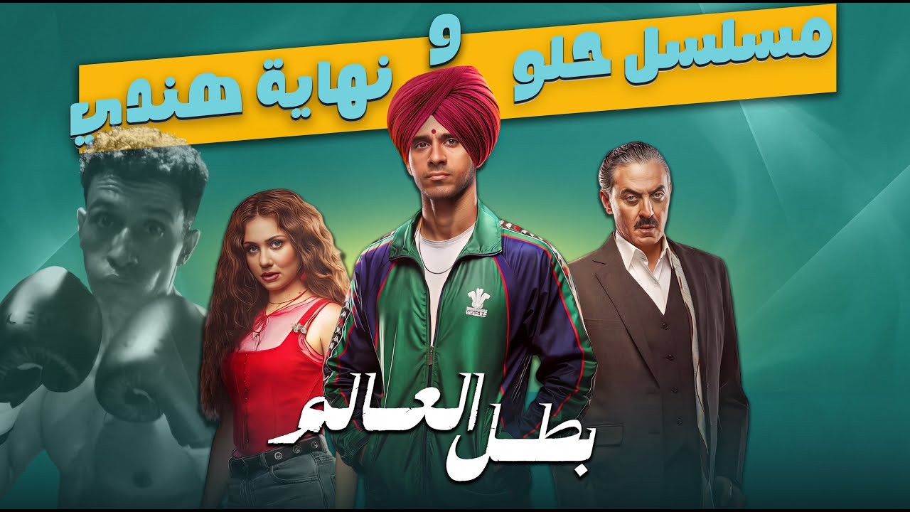 البطلة كانت شايلة المسلسل على خدودها  😂😂مراجعة مسلسل #بطل_العالم #يانجو_بلاي #تتفرج_على_ايه
