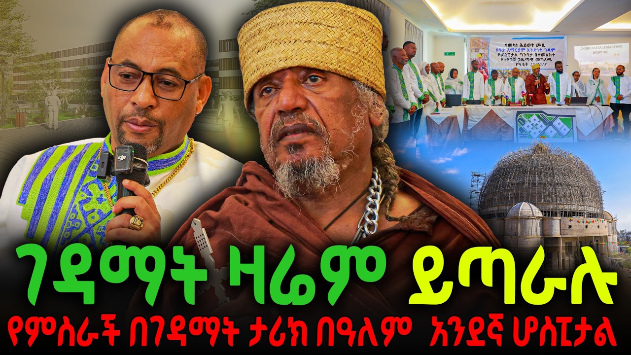 🔴ገዳማት ዛሬም ይጣራሉ🔻የምስራች በገዳማት ታሪክ በዓለም  አንደኛ ሆስፒታል‼️#new  #ethiopian