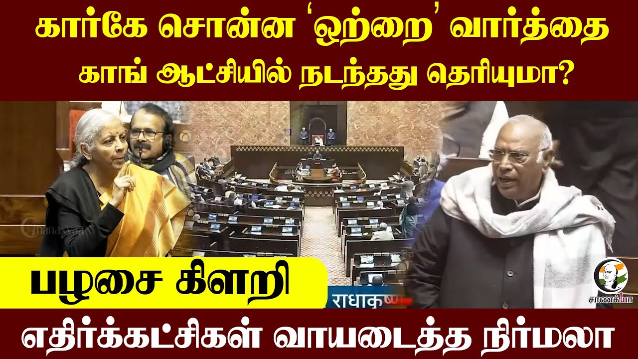 Kharge சொன்ன ஒற்றை வார்த்தை | Congress ஆட்சியில் நடந்தது தெரியுமா? | Parliment Budget 2026 | Session
