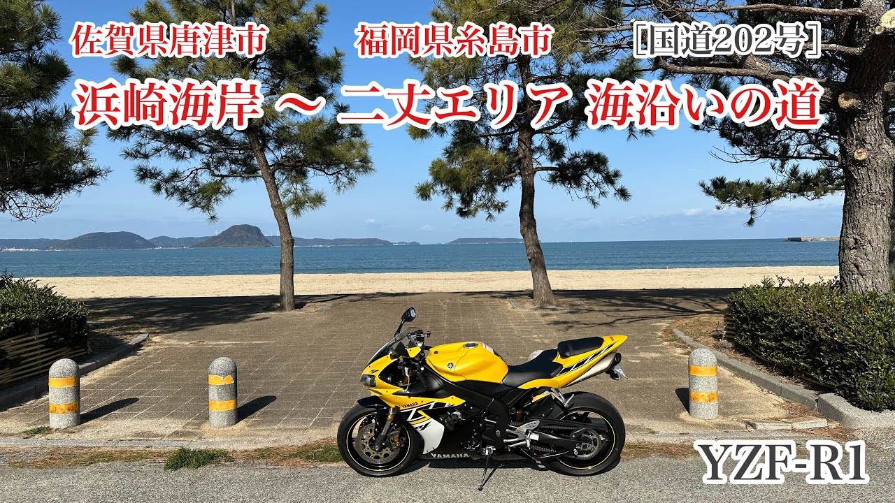 唐津市 浜崎海岸〜糸島市 二丈エリア 海沿いの道［国道202号］ 佐賀県唐津市-福岡県糸島市　YAMAHA　YZF-R1