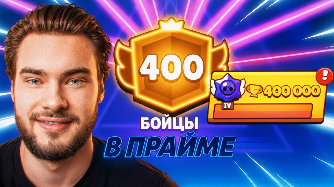 ПУШ ТОП 1 МИРА 400к КУБКОВ путь к 150к