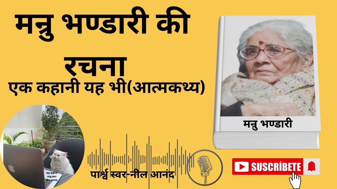 मन्रु भण्डारी जी की रचना एक कहानी यह भी (आत्मकथ्य)