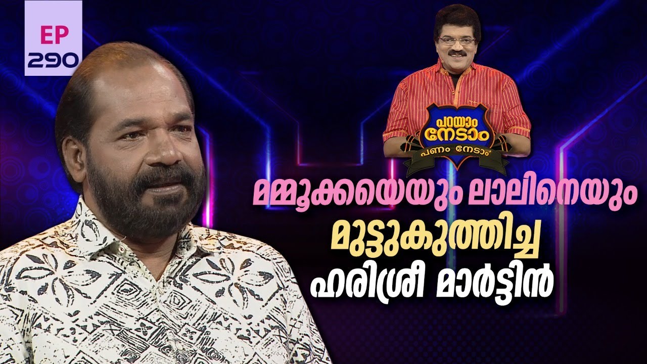 Parayam Nedam | Episode -290| MG Sreekumar & Harisree Martin Part1 | Musical Game Show