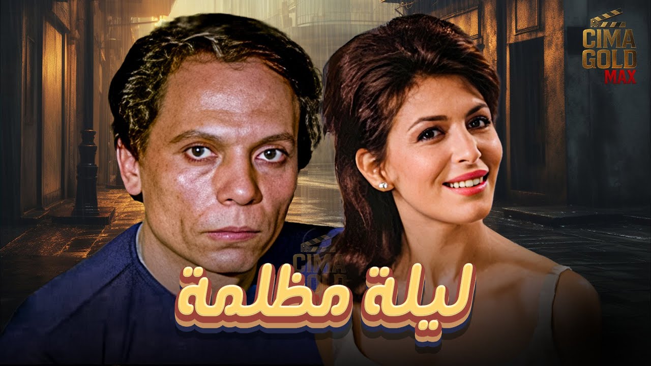 فيلم ليلة مظلمة ... بطولة #عادل_امام #ماجدة_الخطيب  Full HD