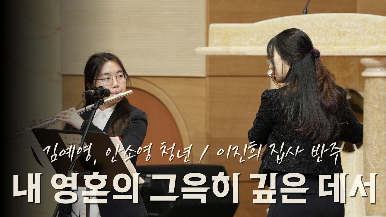 2026. 2. 22 봉헌특송 ‘내 영혼의 그윽히 깊은 데서’ 김예영, 안소영 청년(반주: 이진희 집사)