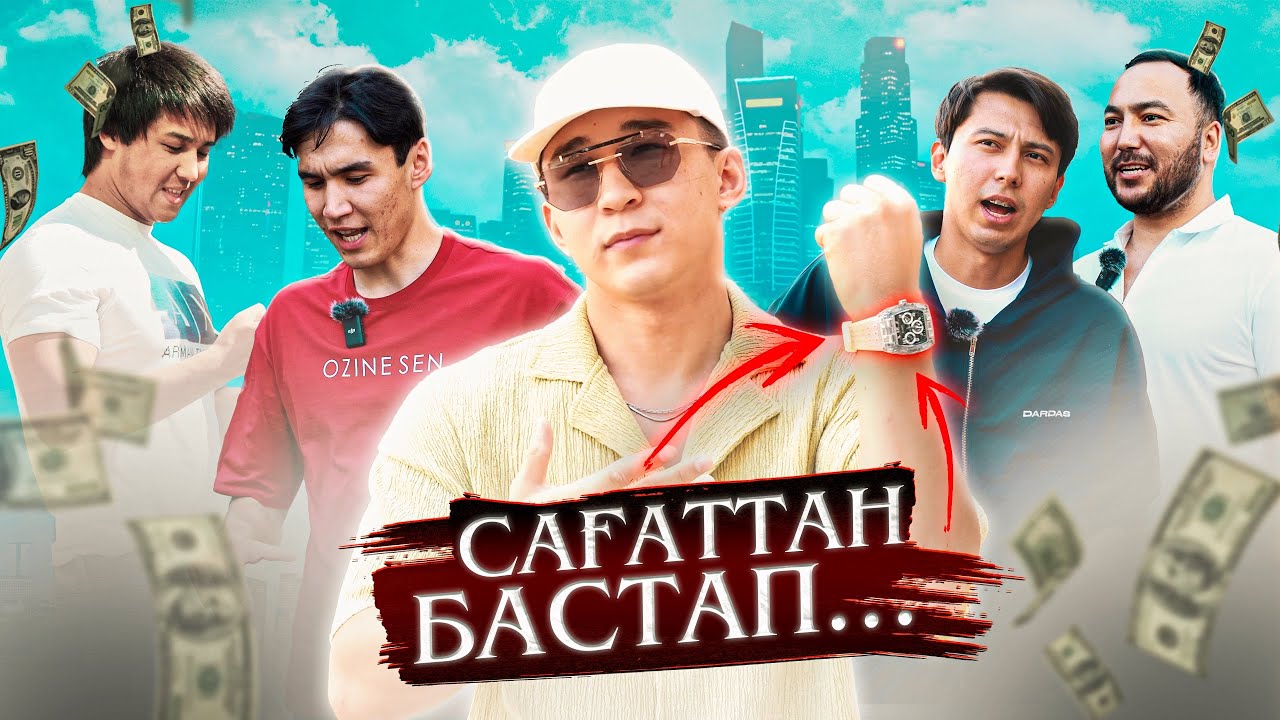 Сағатты неге айырбастадық?! Соңында неге жеттік?