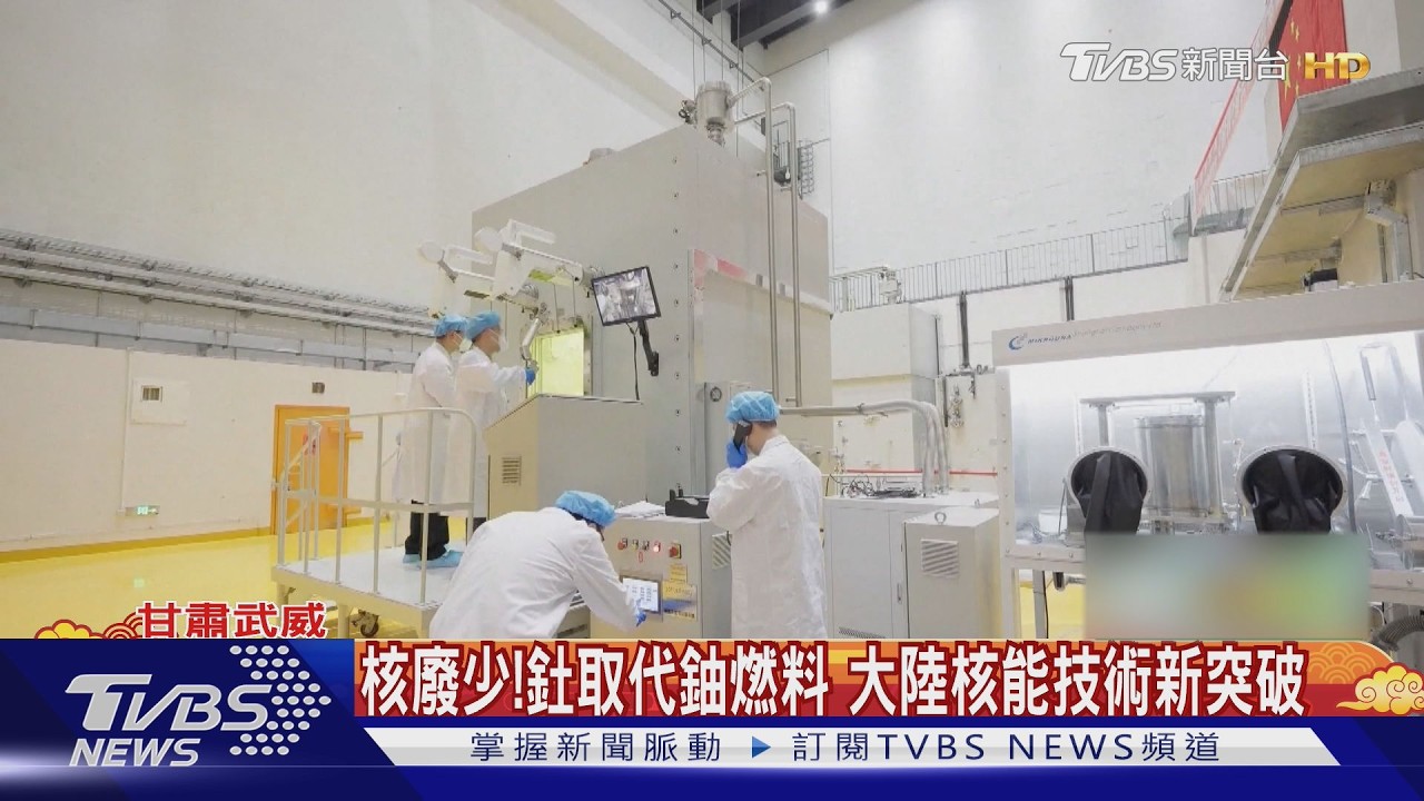 核廢少!釷取代鈾燃料 大陸核能技術新突破｜TVBS新聞 @TVBSNEWS01