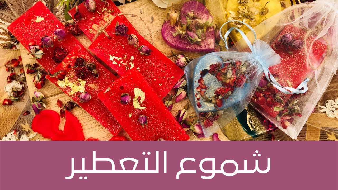 Scented Candles طريقة عمل شمع لتعطير الخزائن والغرف والحمامات، هدية وتذكار وتغليف مميز