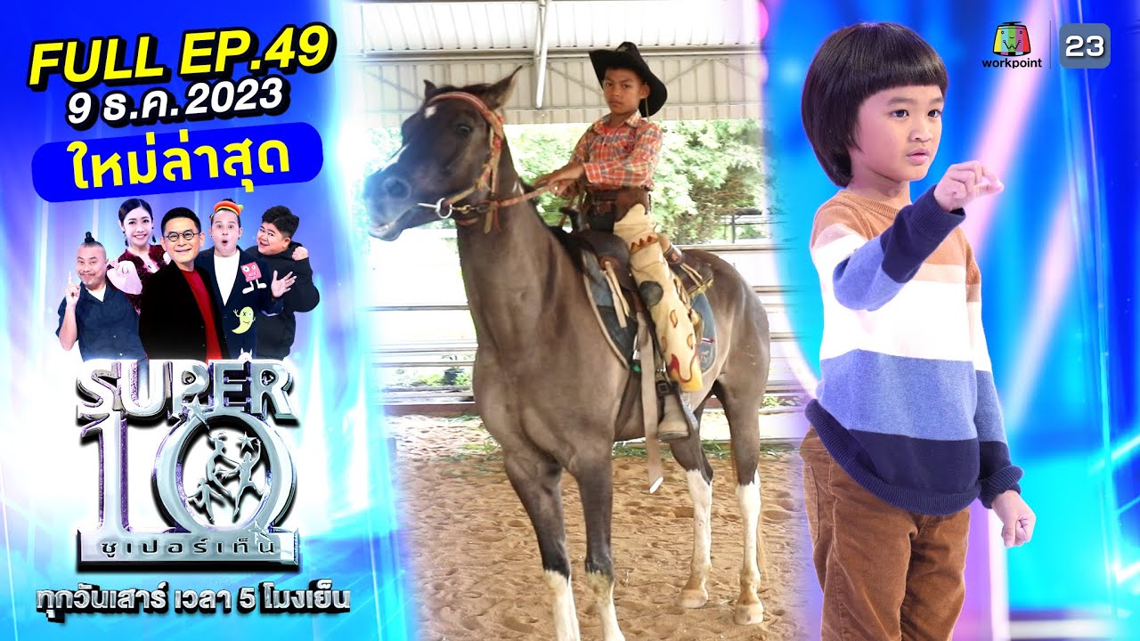 SUPER10 | ซูเปอร์เท็น 2023 | EP.49 | 9 ธ.ค. 66 Full HD