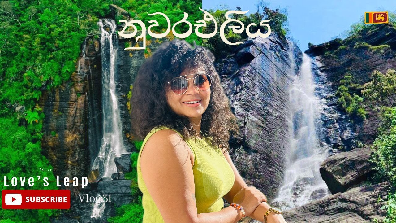 නුවරඑලිය Lover’s Leap | ටවුන් එක ලග දිය ඇල්ලක් බලමු | Waterfall Sri Lanka | Train Ride | Vlog :31