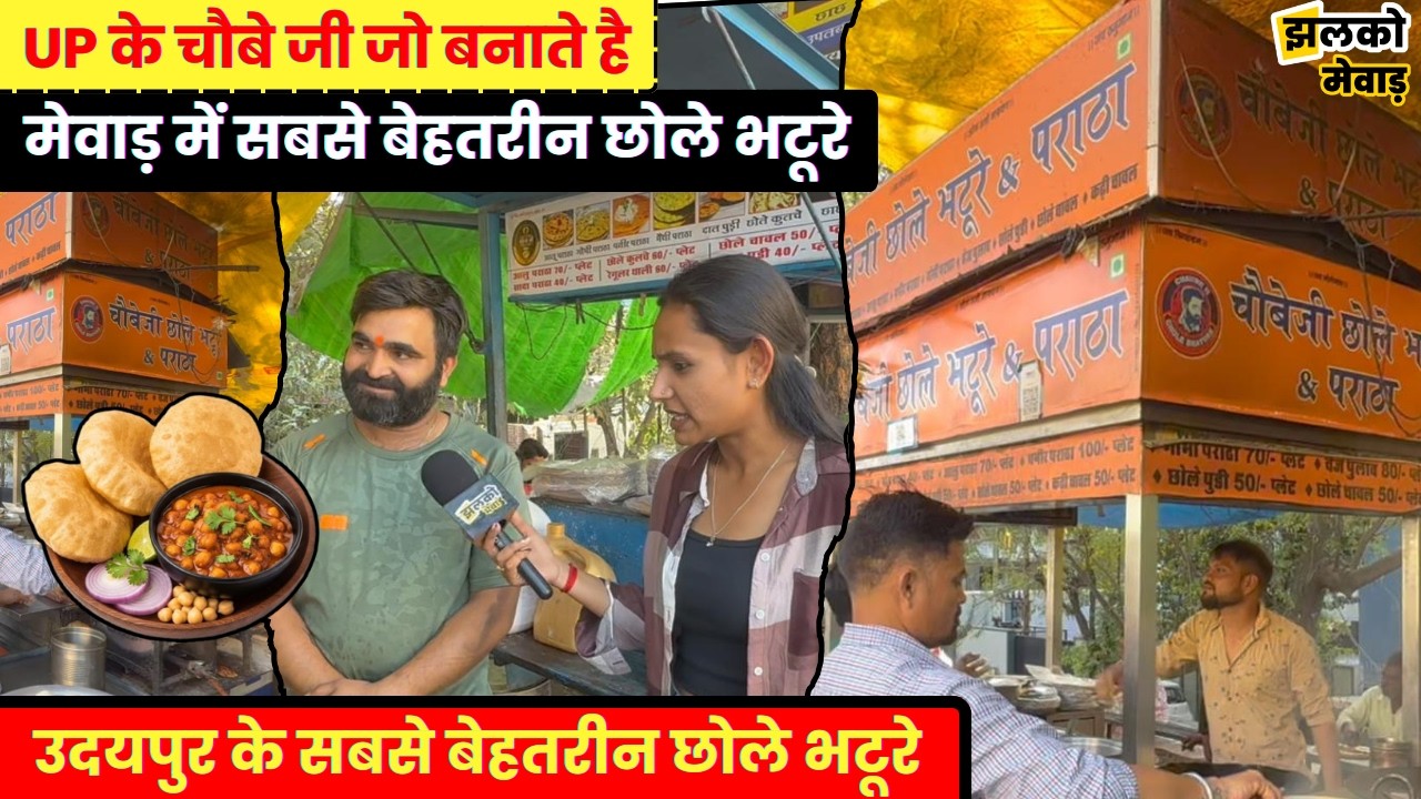 उदयपुर का सबसे मशहूर चौबे जी के छोले भटूरे 15 साल से वही पुराना जायका!