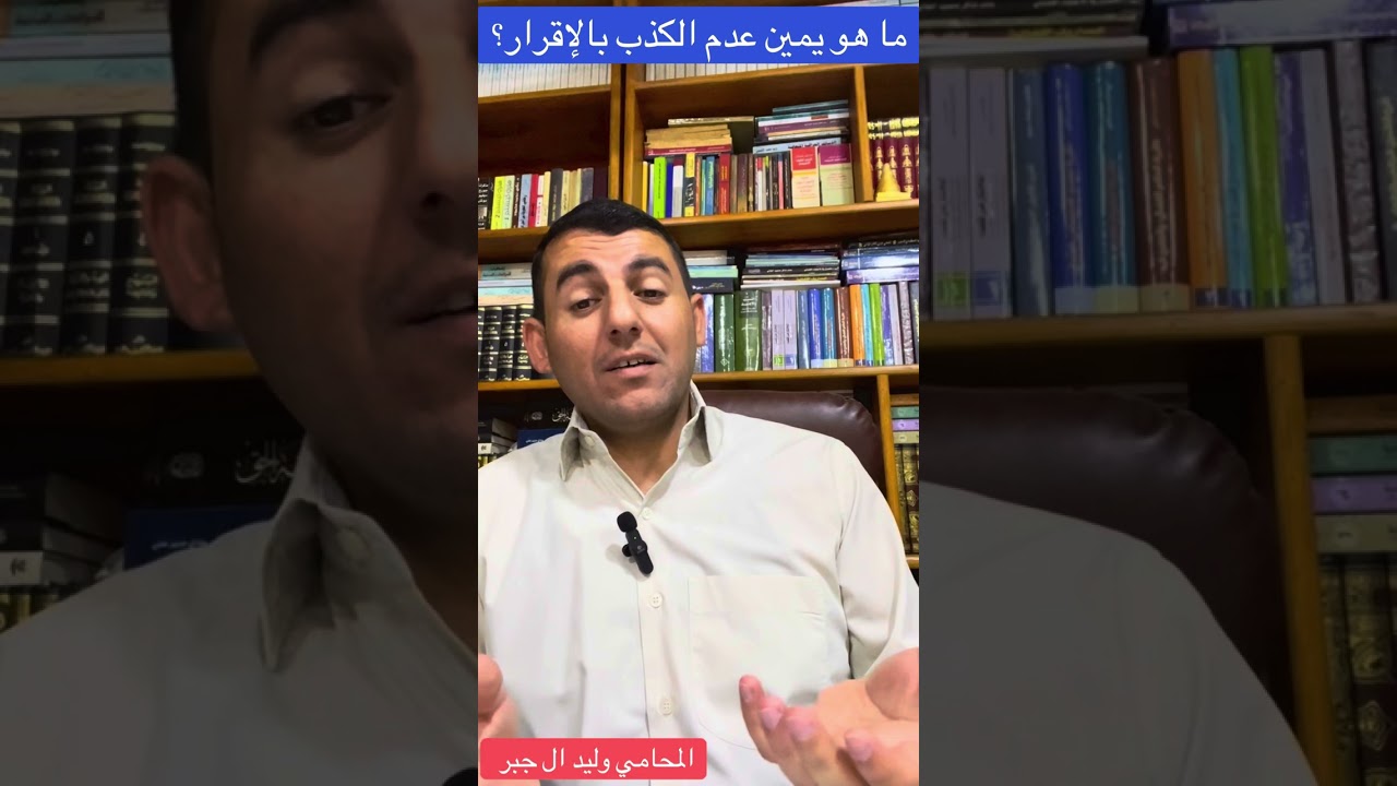 ما هو يمين عدم الكذب بالإقرار ؟