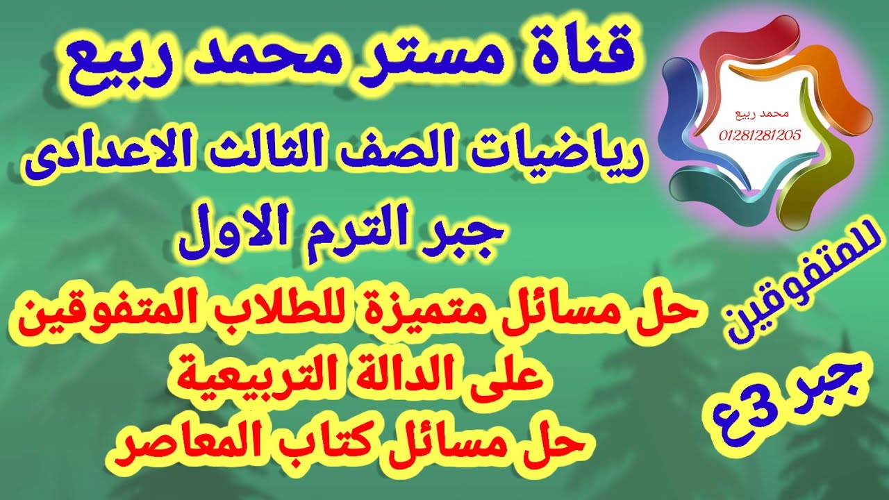 مسائل المتفوقين على الدالة التربيعية للصف الثالث الاعدادي # مع مستر محمد ربيع
