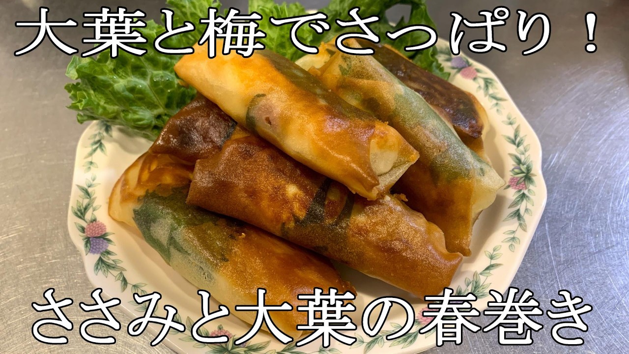 【簡単】美味し過ぎる！ささみと大葉の春巻き