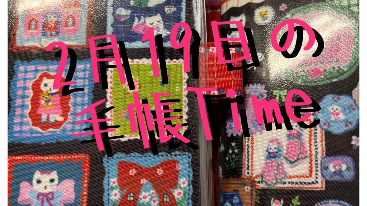 2月19日の手帳Time(⚠️🙇‍♀️愛犬が吠えます🙇‍♀️愛猫が横ぎります⚠️)