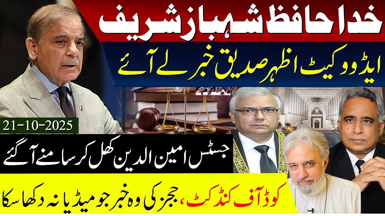 Supreme Court Code of Conduct Judges and Media Justice Aminuddin And goodby Shahbaz Govt