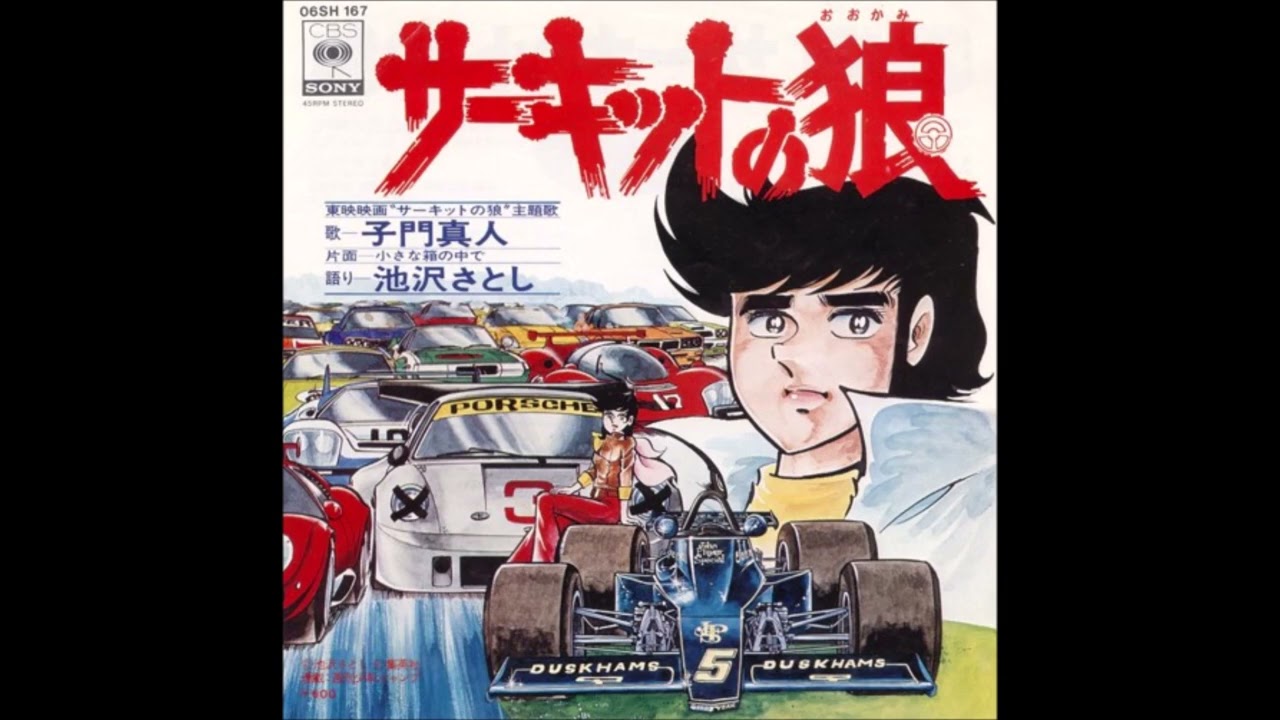 子門真人／サーキットの狼 (1977)