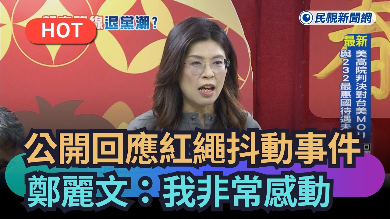【熱搜新聞】公開回應紅繩抖動事件　鄭麗文：我非常感動｜民視新聞