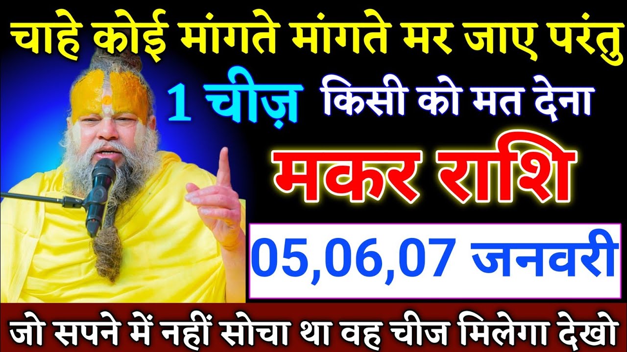 मकर राशि वालों 05,06,07 जनवरी जो सपने में नहीं सोचा था वह चीज मिलेगा देखो। Makar Rashi 