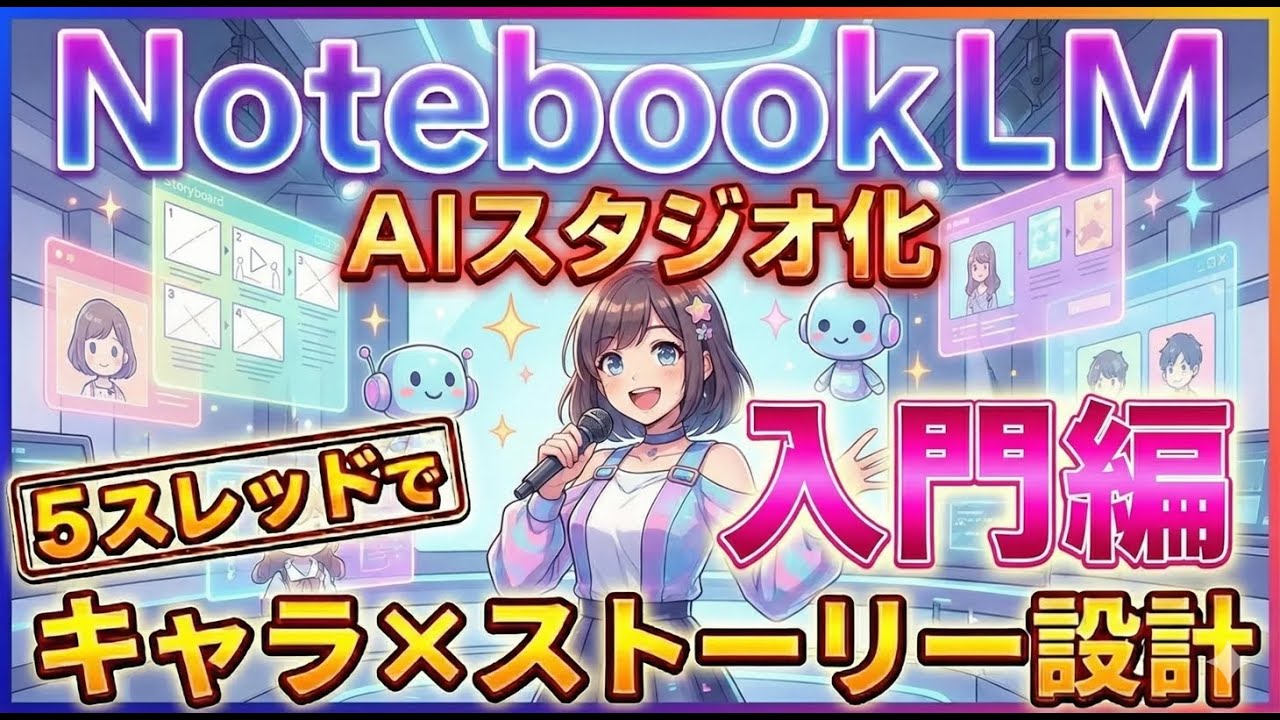 【必見】NotebookLMでコンテンツ生成！5スレッドメソッドでキャラクターに特徴を埋め込みストーリー性のある動画へ！
