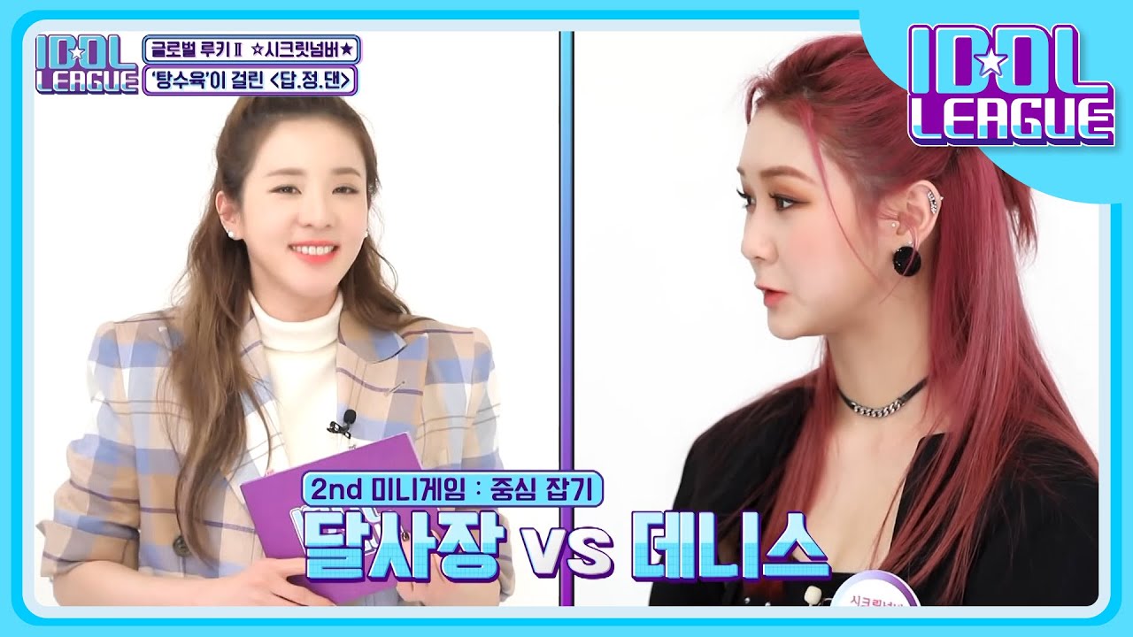 💥달사장님 VS 시크릿넘버 중심잡기 대결💥 아이돌리그의 중심에서 K-POP을 외치다,,☆ [아이돌리그 선공개]