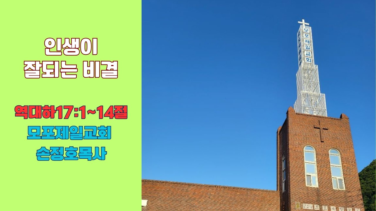 인생이 잘되는 비결(역대하 17:1~14절)