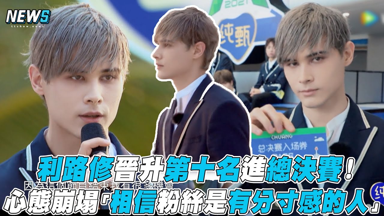 【創造營2021】利路修晉升第十名進總決賽！心態崩塌「相信粉絲是有分寸感的人」