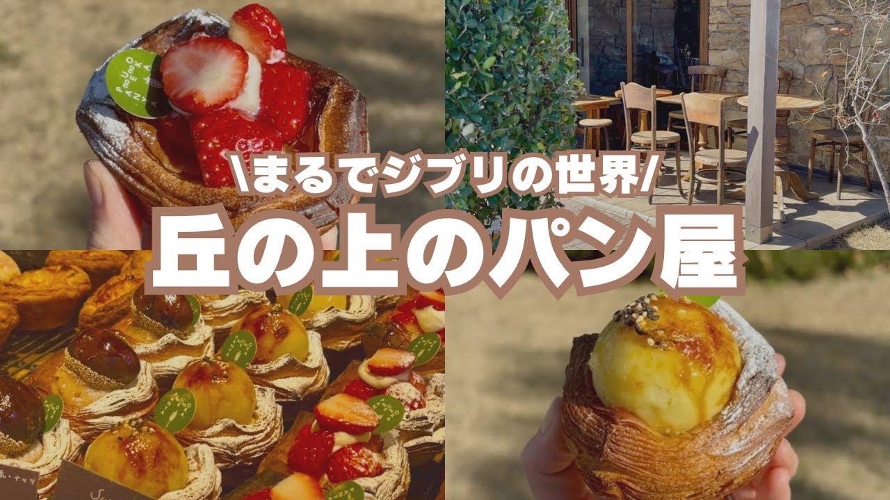 まるでジブリの世界！丘の上のパン屋