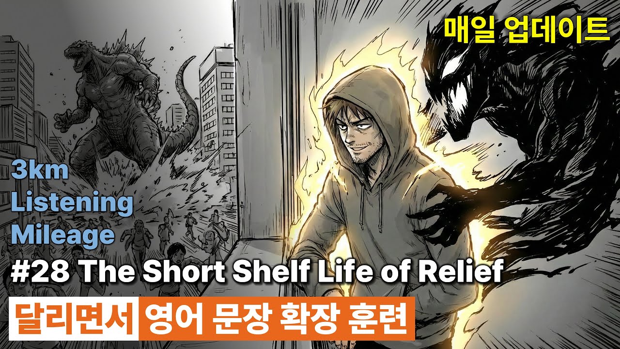 영어 문장 확장 훈련(직청직해) - #28 The Short Shelf Life of Relief
