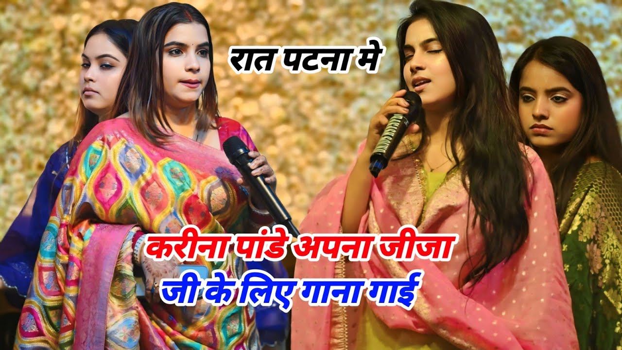 रात पटना मे करीना पांडे अपना जीजा जी के लिए गाना गाई हेमा पांडे क्या बोली new stage program