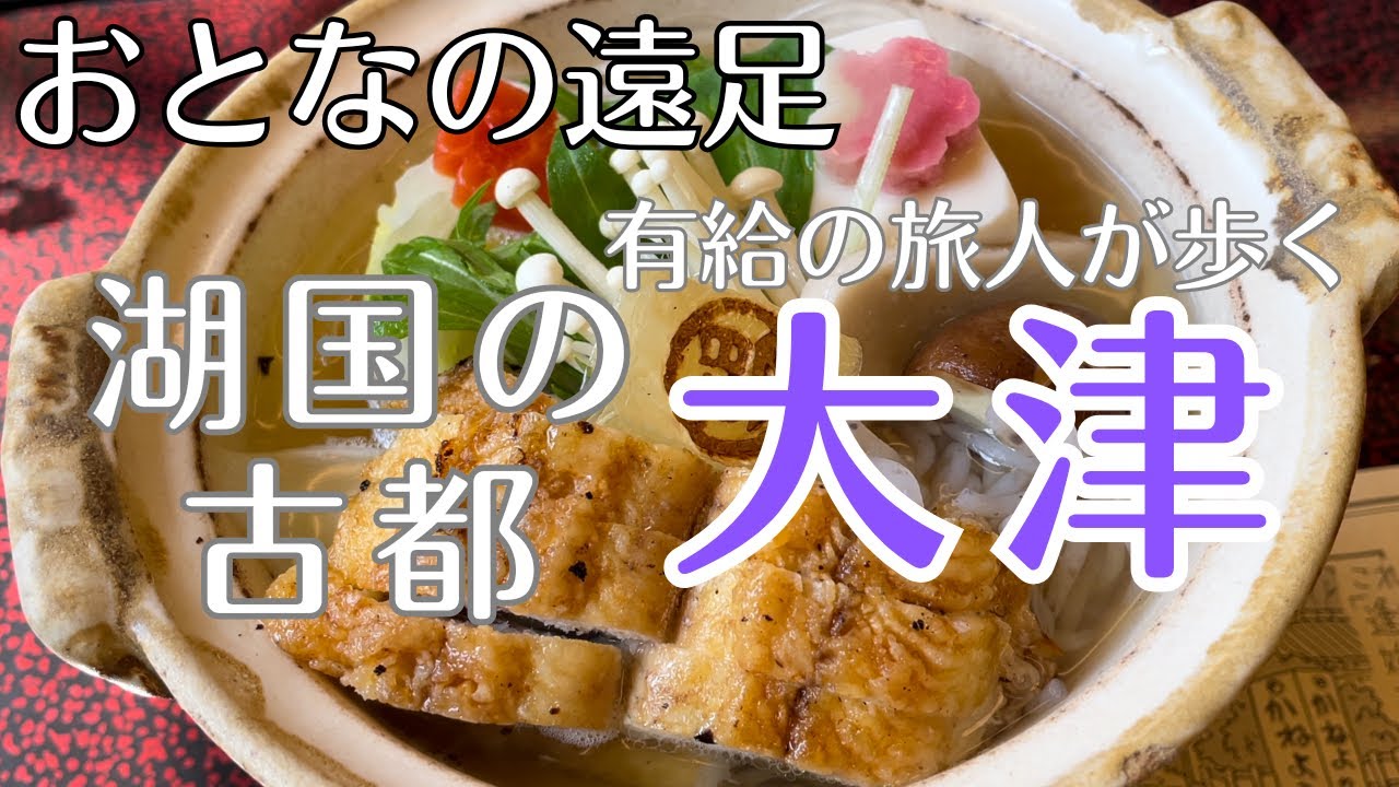 大津【おとなの遠足】有給の旅人が歩く湖国の古都