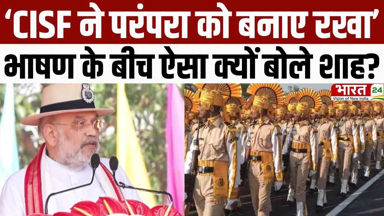 CISF Foundation Day: 'CISF ने परंपरा को बनाए रखा', भाषण के बीच ऐसा क्यों बोले अमित शाह? | Amit Shah